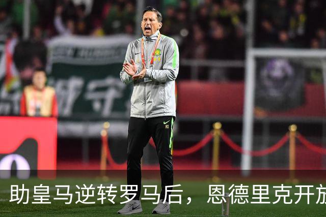 助皇马逆转罗马后，恩德里克开放冬窗离队选项