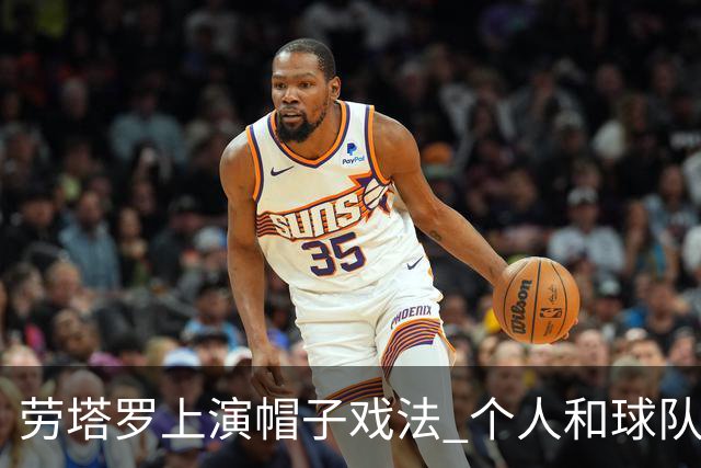劳塔罗上演帽子戏法 个人和球队均打破进球荒