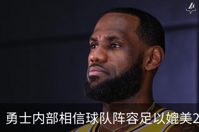 勇士内部相信球队阵容足以媲美21-22夺冠赛季