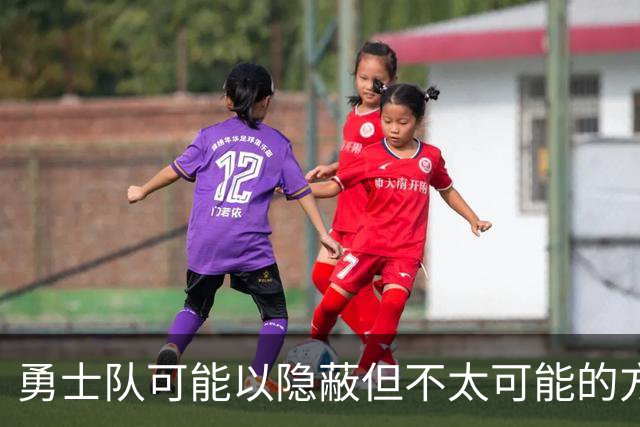 勇士队可能以隐蔽但不太可能的方式，试图终止波尔津吉斯的合同