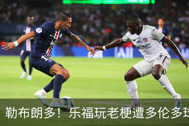 勒布朗多！乐福玩老梗遭多伦多球迷狂嘘 马上道歉拥抱猛龙吉祥物