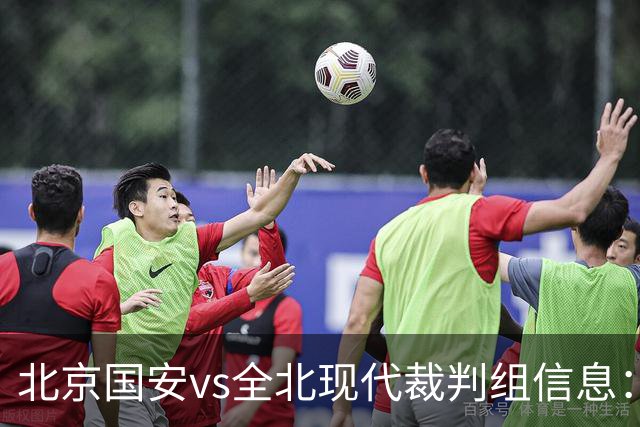 北京国安vs全北现代裁判组信息：伊朗裁判邦尼亚迪法德执法