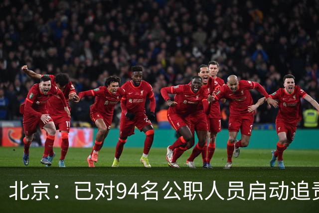 北京：已对94名公职人员启动追责问责程序