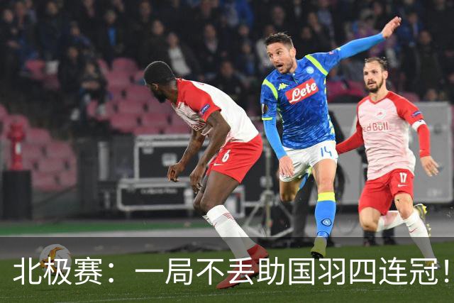 北极赛：一局不丢助国羽四连冠！兴邦组合2-0高家炫/吴梦莹卫冕