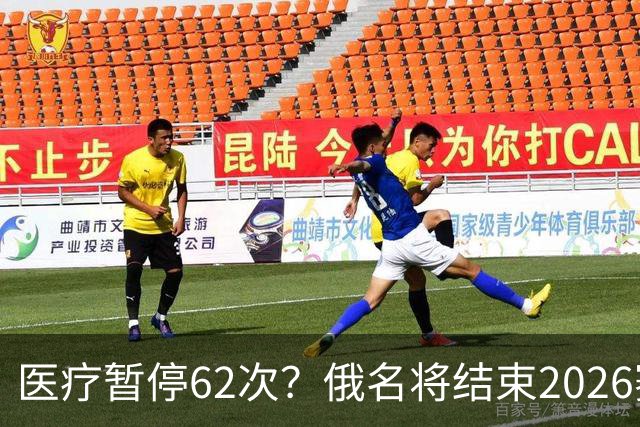医疗暂停62次？俄名将结束2026赛季
