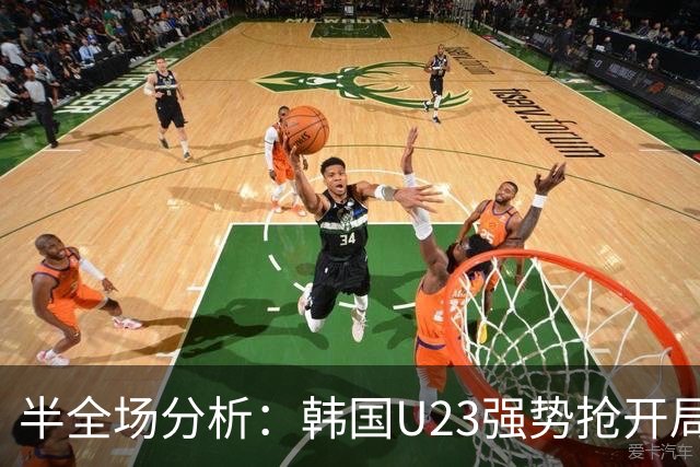 半全场分析：韩国U23强势抢开局，中国U23防线将迎高压考验