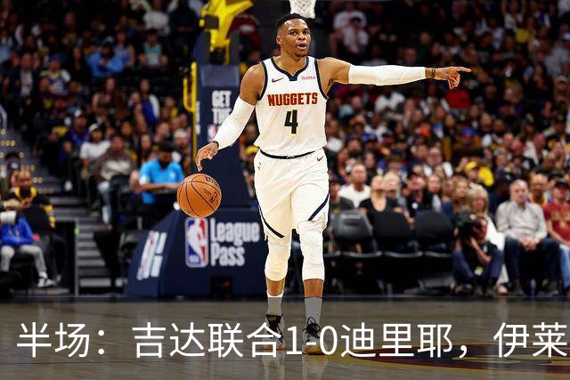 半场：吉达联合1-0迪里耶，伊莱尼赫纳破门，杜牧中柱