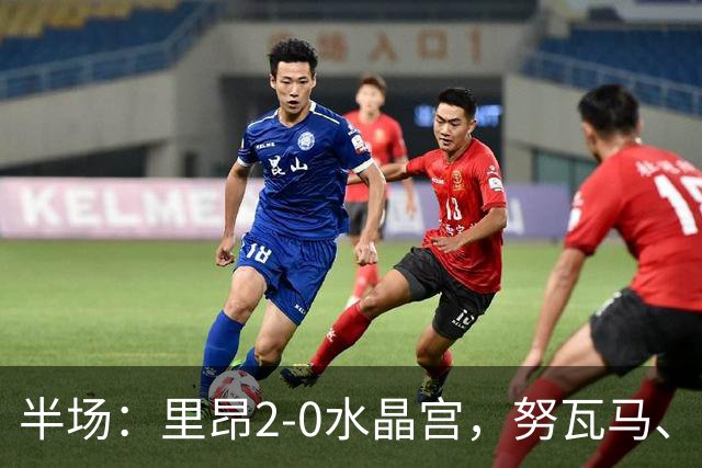 半场：里昂2-0水晶宫，努瓦马、托利索破门
