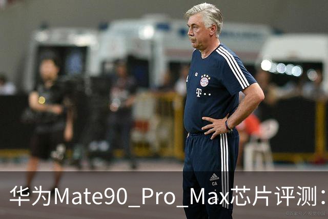 华为Mate90 Pro Max芯片评测：制程未变，性能提升来自逻辑折叠