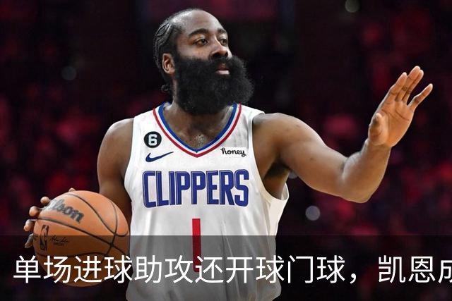单场进球助攻还开球门球，凯恩成欧冠数据采集以来第一人