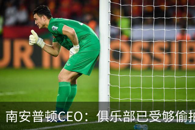 南安普顿CEO：俱乐部已受够偷拍丑闻处罚，这太重了