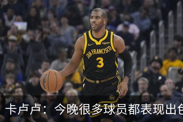 卡卢卢：今晚很多球员都表现出色，我认为全场最佳球员是奥利塞