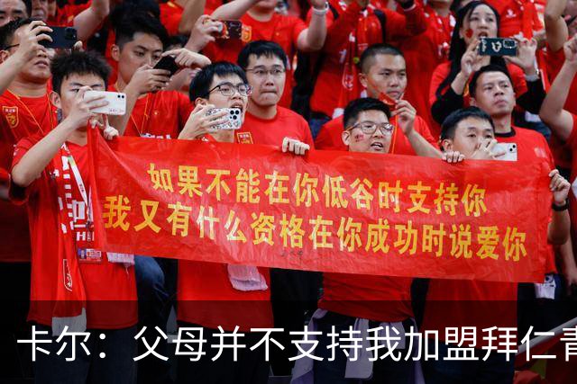 卡尔：父母并不支持我加盟拜仁青训，但我坚持要去，我是拜仁球迷