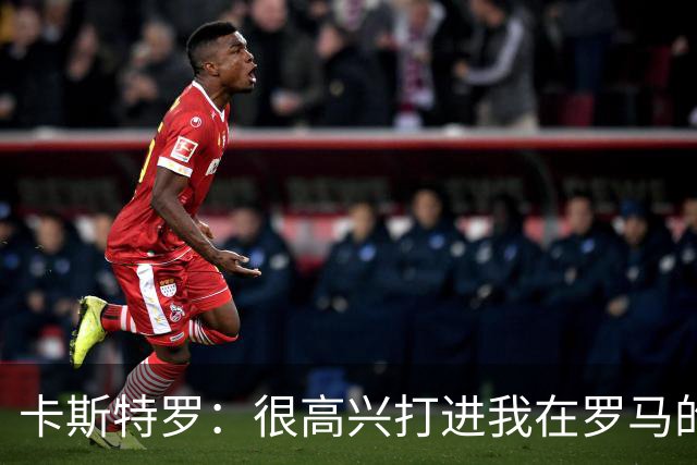 卡斯特罗：很高兴打进我在罗马的首球，接下来专注于下周二的欧冠
