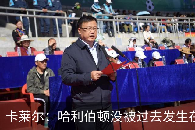 卡莱尔：哈利伯顿没被过去发生在俄城的事吓倒 打出了自己的风采