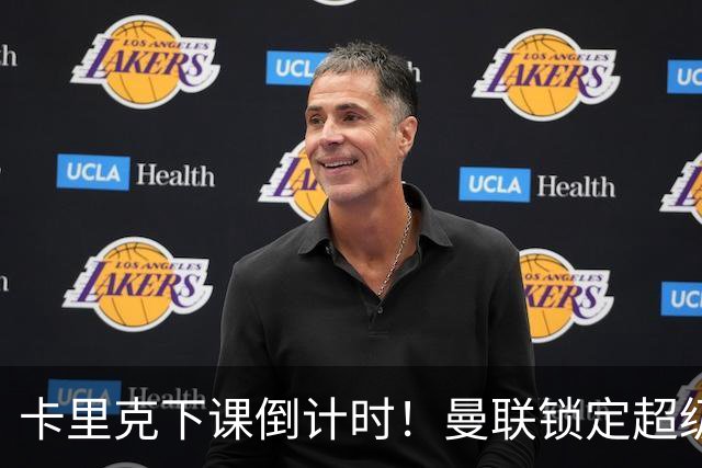 卡里克下课倒计时！曼联锁定超级替代者！完胜布莱顿少帅