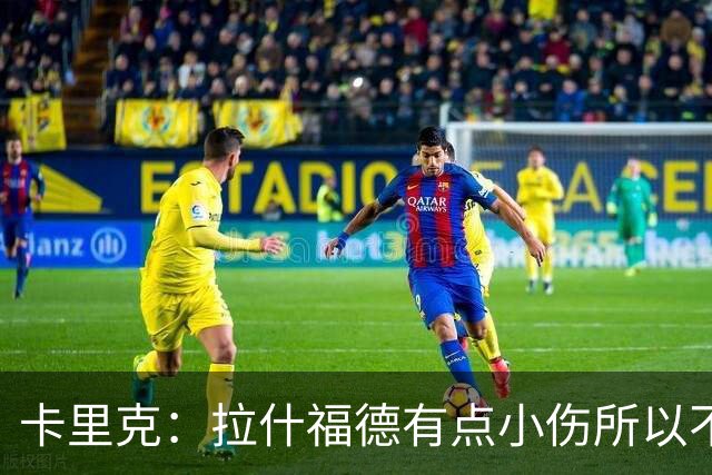 卡里克：拉什福德有点小伤所以不得不把他换下，他今天运气不太好