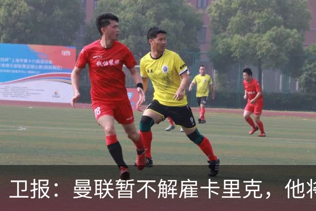 卫报：曼联暂不解雇卡里克，他将于周二继续带队训练