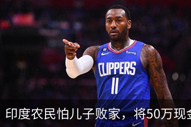 印度农民怕儿子败家，将50万现金埋地下，一年后挖出被白蚁啃坏，银行拒收家人埋怨