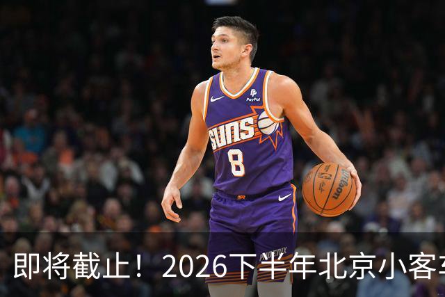 即将截止！2026下半年北京小客车指标申请重要提醒→