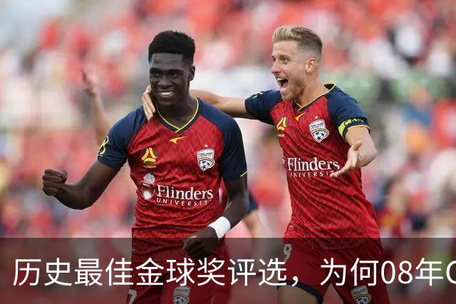 历史最佳金球奖评选，为何08年C罗高居榜首？因为那年没有世界杯