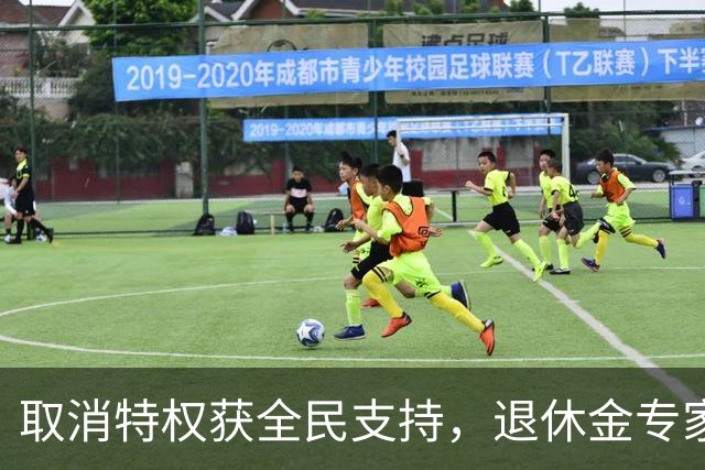 取消特权获全民支持，退休金专家郑秉文将如何应对？