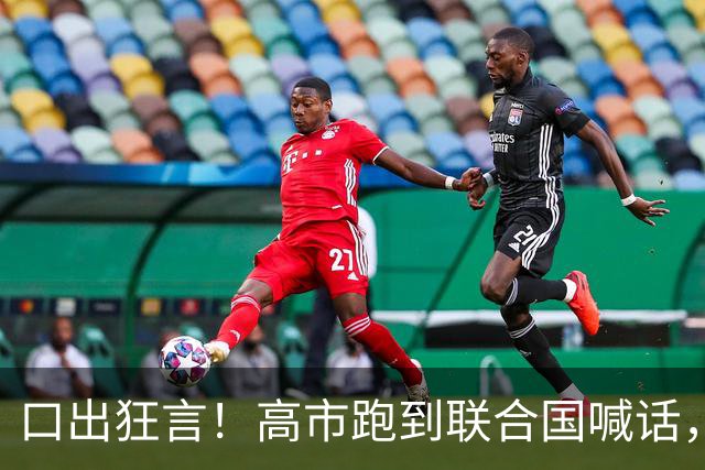 口出狂言！高市跑到联合国喊话，要求删除中国亮出的“敌国条款”