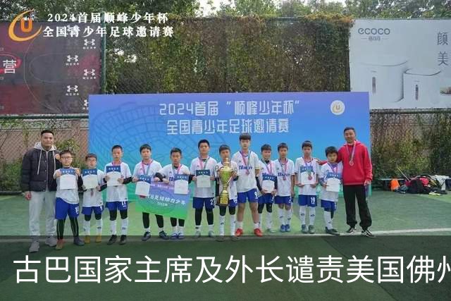 古巴国家主席及外长谴责美国佛州对劳尔·卡斯特罗签发逮捕令