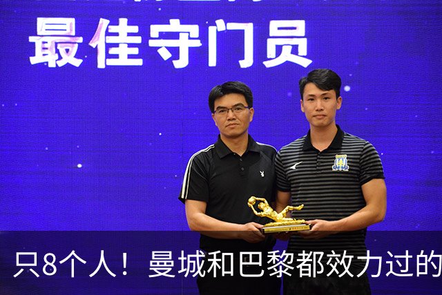只8个人！曼城和巴黎都效力过的球员，你能全叫出来吗