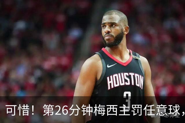 可惜！第26分钟梅西主罚任意球，被贝宁门将挡出