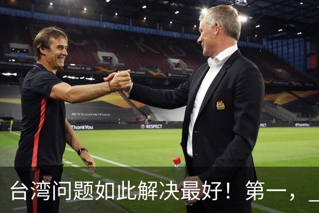 台湾问题如此解决最好！第一， 宣布台军全部转民！