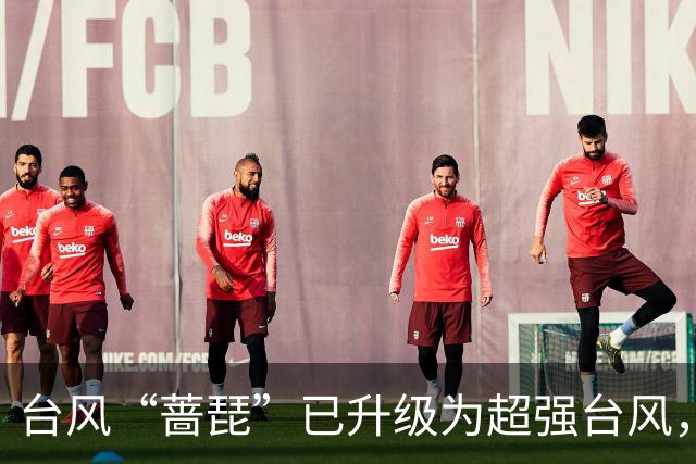 台风“蔷琵”已升级为超强台风，最新路径预测→