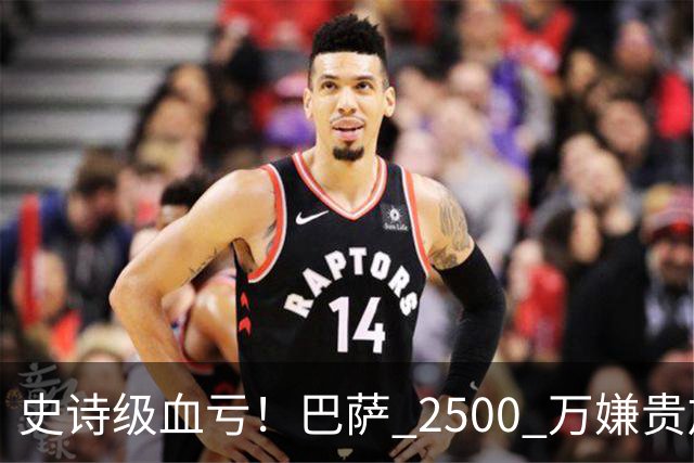 史诗级血亏！巴萨 2500 万嫌贵放弃神锋，如今成穆帅绝杀神器