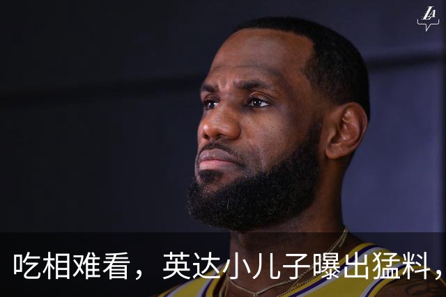 吃相难看，英达小儿子曝出猛料，英达和巴图“撕破脸”，宋丹丹气愤