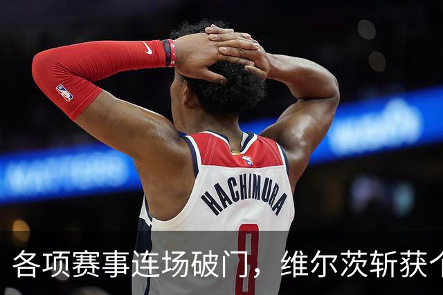 各项赛事连场破门，维尔茨斩获个人本赛季英超首球