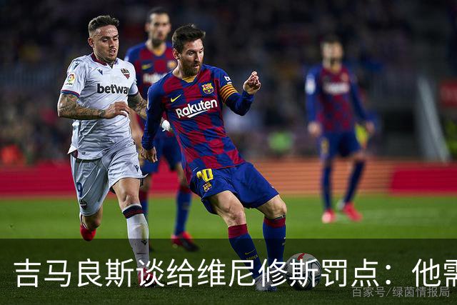 吉马良斯谈给维尼修斯罚点：他需要信心，我们都是为了国家队好