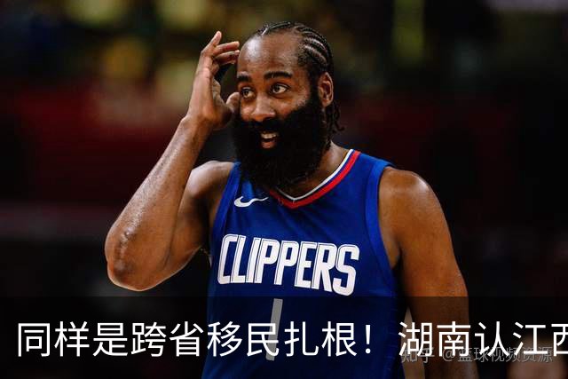 同样是跨省移民扎根！湖南认江西六百年老表，四川为啥和湖南不熟