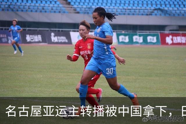 名古屋亚运主转播被中国拿下，日本网民为何直呼‘耻辱’？