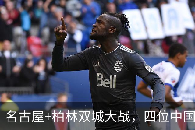 名古屋+柏林双城大战，四位中国姑娘胜算几何？
