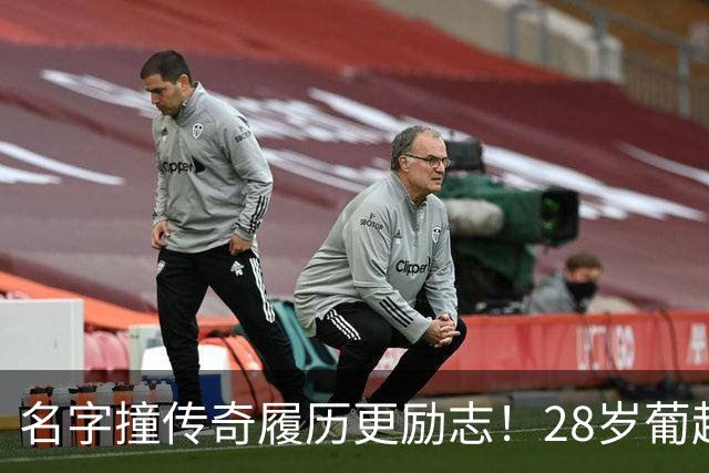 名字撞传奇履历更励志！28岁葡超金靴，一战登顶队史欧冠射手王