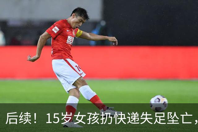 后续！15岁女孩扔快递失足坠亡，家属索赔74万，二审判了
