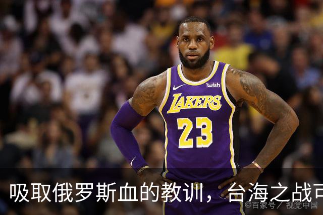 吸取俄罗斯血的教训，台海之战可能成为人类史上第一场零伤亡战争
