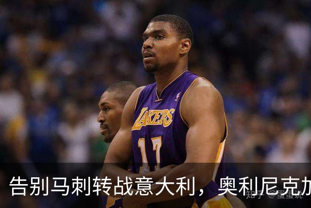 告别马刺转战意大利，奥利尼克加盟罗马新军