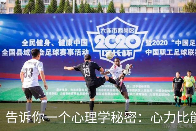 告诉你一个心理学秘密：心力比能力更重要