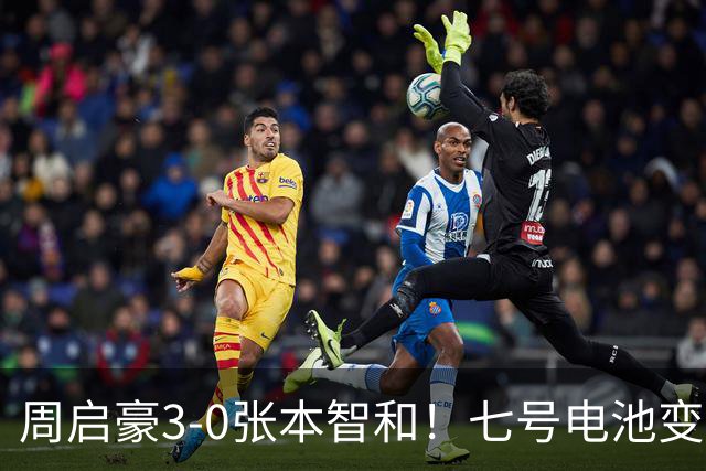 周启豪3-0张本智和！七号电池变一号电池，专家点破密码