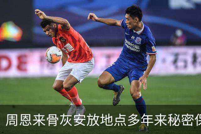 周恩来骨灰安放地点多年来秘密保存，为何1997年被部长突然揭晓？