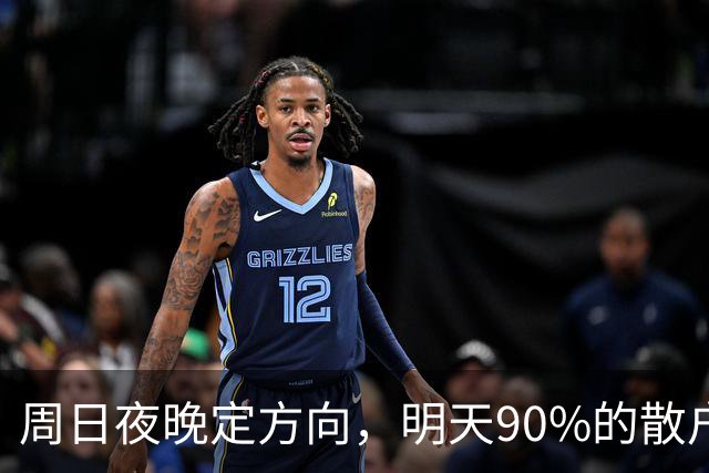 周日夜晚定方向，明天90%的散户或将被洗出去，这3点将成为关键!
