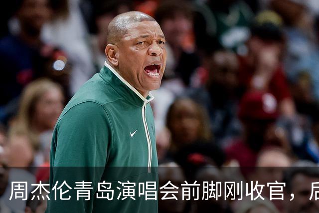 周杰伦青岛演唱会前脚刚收官，后脚就陪昆凌亮相ATP上海大师赛