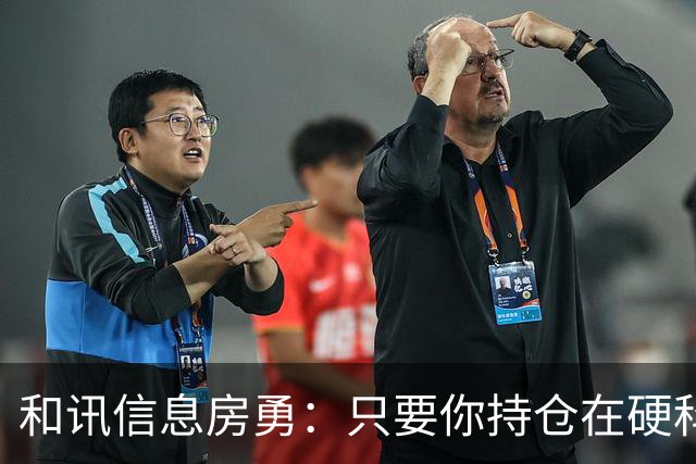 和讯信息房勇：只要你持仓在硬科技大主线里，千万不要频繁乱换股