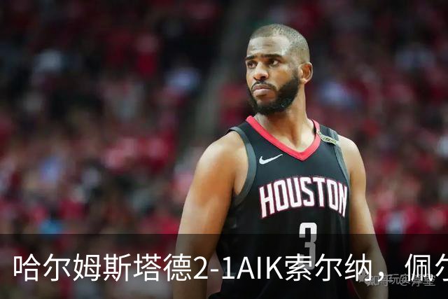 哈尔姆斯塔德2-1AIK索尔纳，佩尔松绝杀，法拉杰、霍弗破门